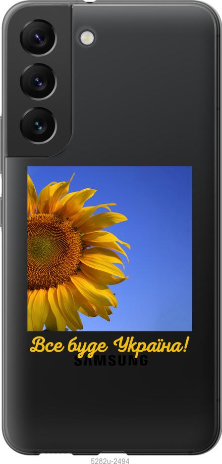 

Чохол на Samsung Galaxy S22 Україна v3