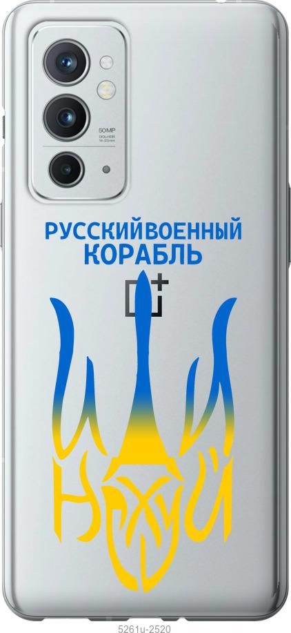 

Чехол на OnePlus 9RT Русский военный корабль иди на v7