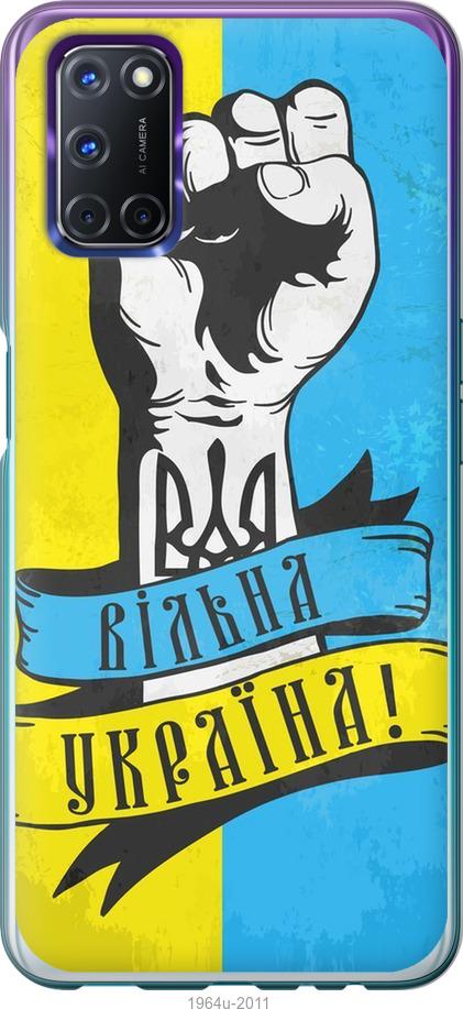

Чехол на Oppo A72 Вільна Україна