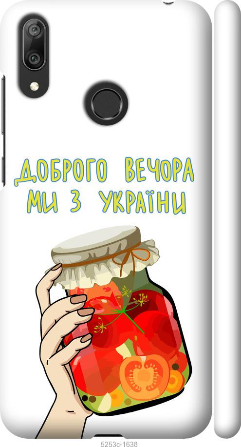 

Чехол на Huawei Y7 2019 Мы из Украины v4