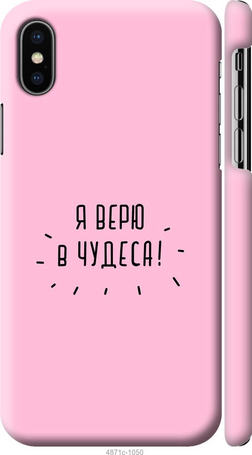 

Чохол на iPhone XS Я вірю в дива