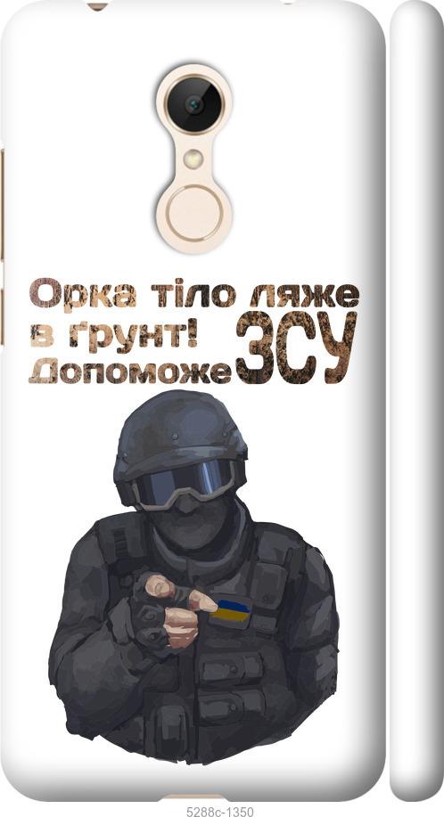 

Чехол на Xiaomi Redmi 5 ЗСУ v2
