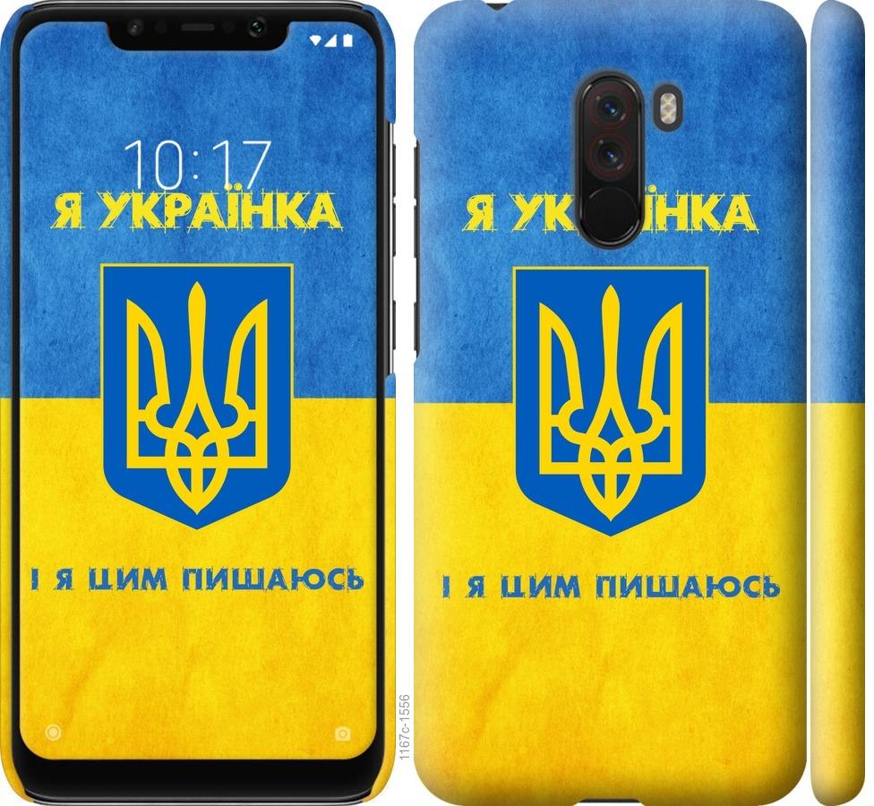 Чехол на Xiaomi Pocophone F1 Я украинка