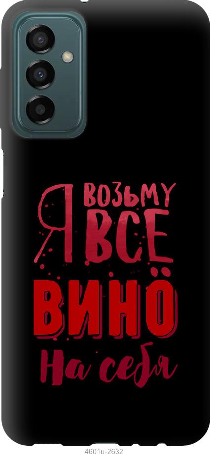 Чехол на Samsung Galaxy M13 M135 Возьму вино на себя