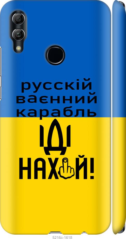 

Чохол на Huawei Honor 10 Lite Русский военный корабль иди на