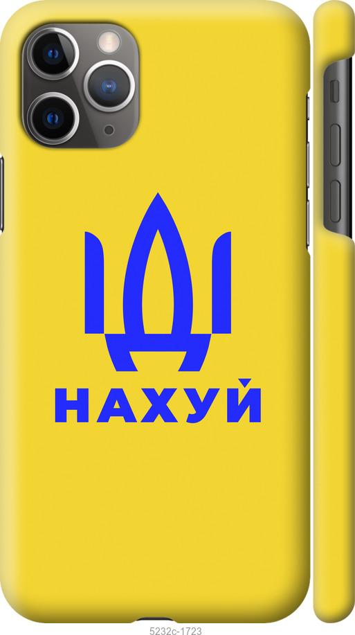 Чохол на iPhone 11 Pro Max Йди на v2