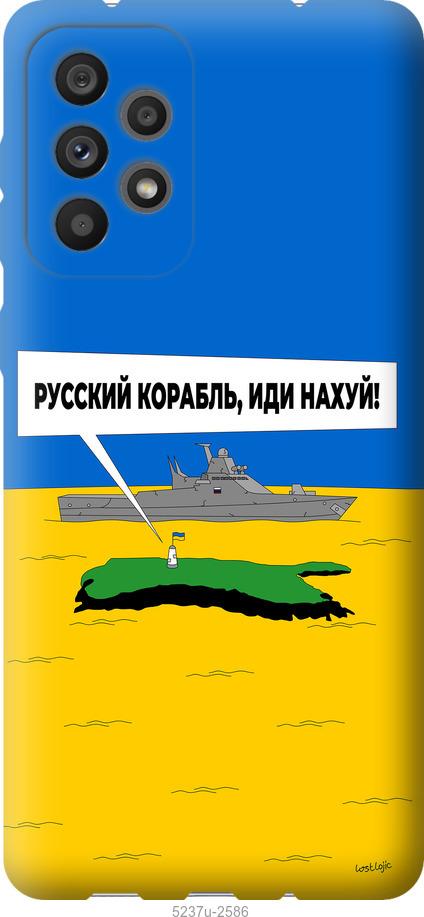 Чохол на Samsung Galaxy A73 A736B Російський військовий корабель іди на v5