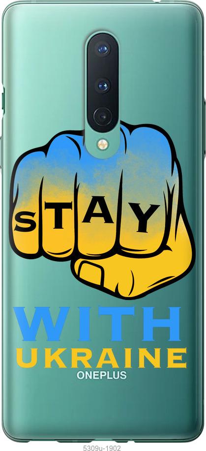 Чохол на OnePlus 8 Stay with Ukraine