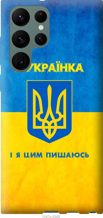 Чохол на Samsung Galaxy S22 Ultra Я українка