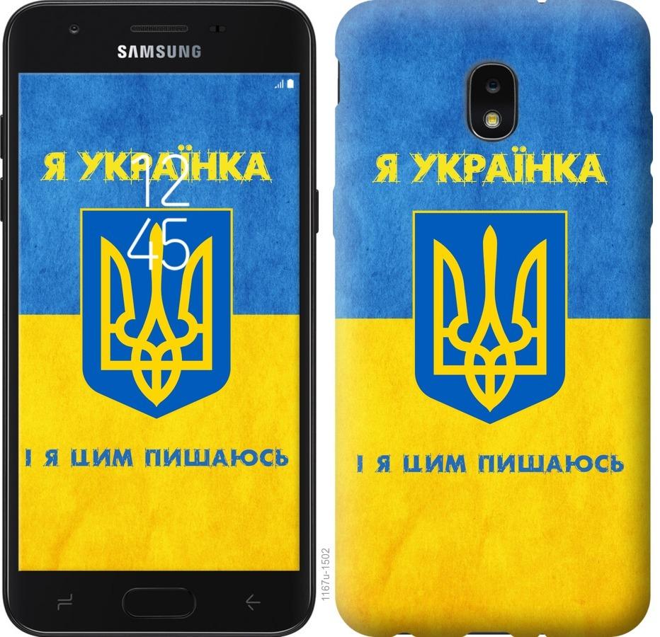 

Чохол на Samsung Galaxy J7 2018 Я українка