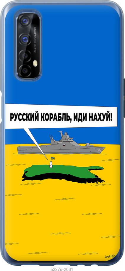 

Чохол на Realme 7 Російський військовий корабель іди на v5