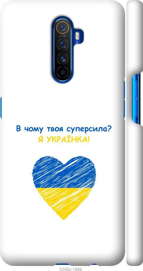

Чохол на Realme X2 Pro Суперсила