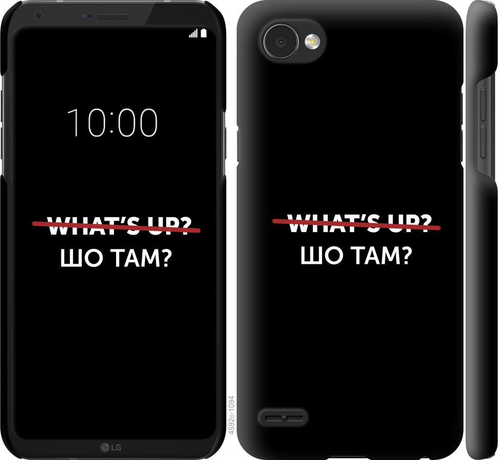 Чехол на LG Q6 Шо там