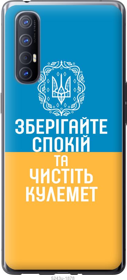 

Чехол на Oppo Reno 3 Pro Спокойствие v3