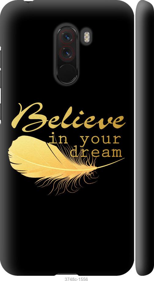 

Чехол на Xiaomi Pocophone F1 Верь в свою мечту