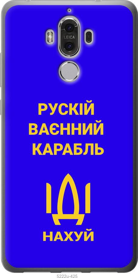 

Чохол на Huawei Mate 9 Русский военный корабль иди на v3