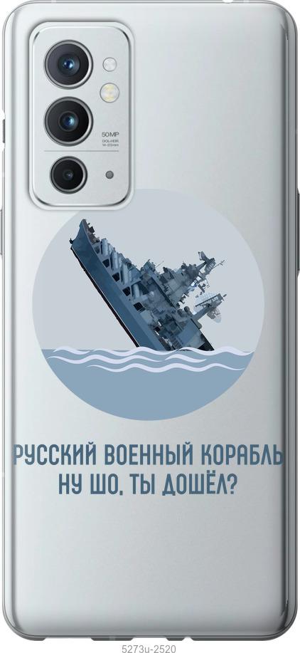 

Чехол на OnePlus 9RT Русский военный корабль v3