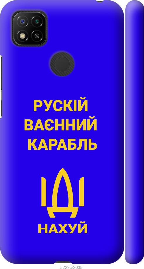

Чохол на Xiaomi Redmi 10A Російський військовий корабель іди на v3