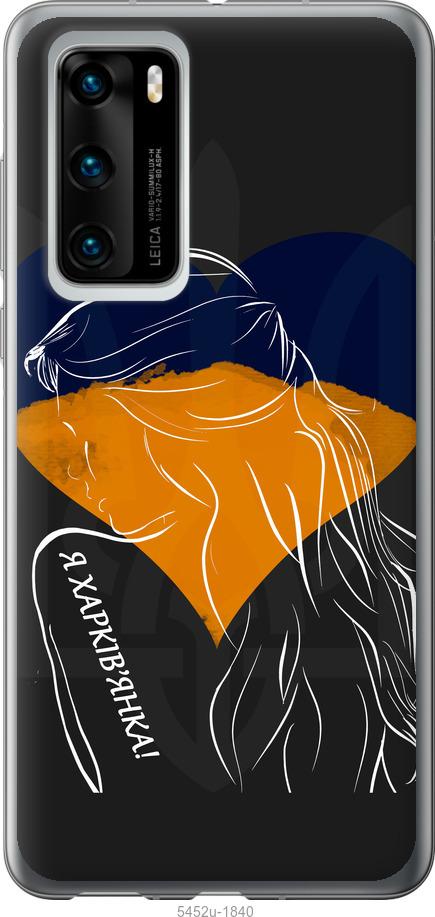 

Чохол на Huawei P40 Я Харків'яка