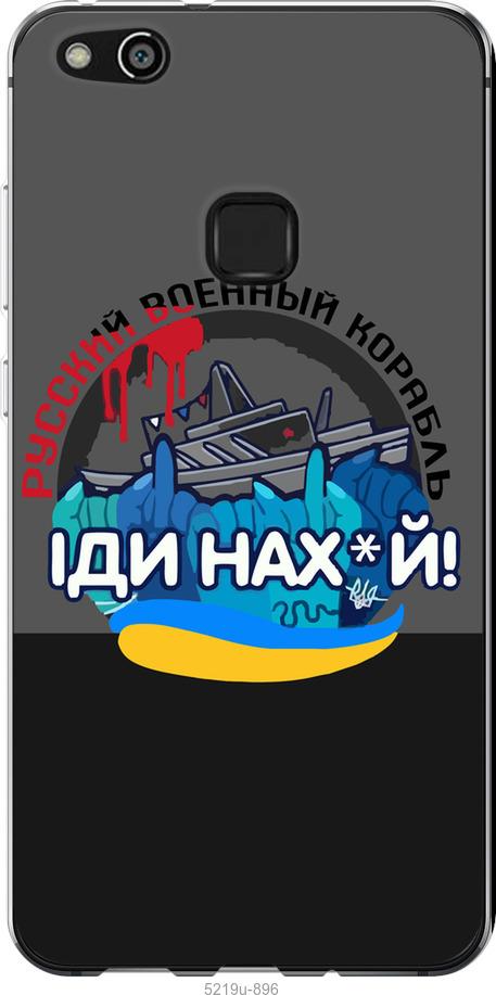 

Чохол на Huawei P10 Lite Русский военный корабль v2
