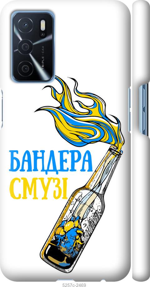 

Чохол на Oppo A16 Бандера-смузі v2