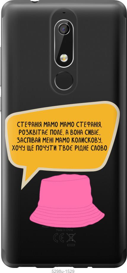 

Чехол на Nokia 5.1 Стефания