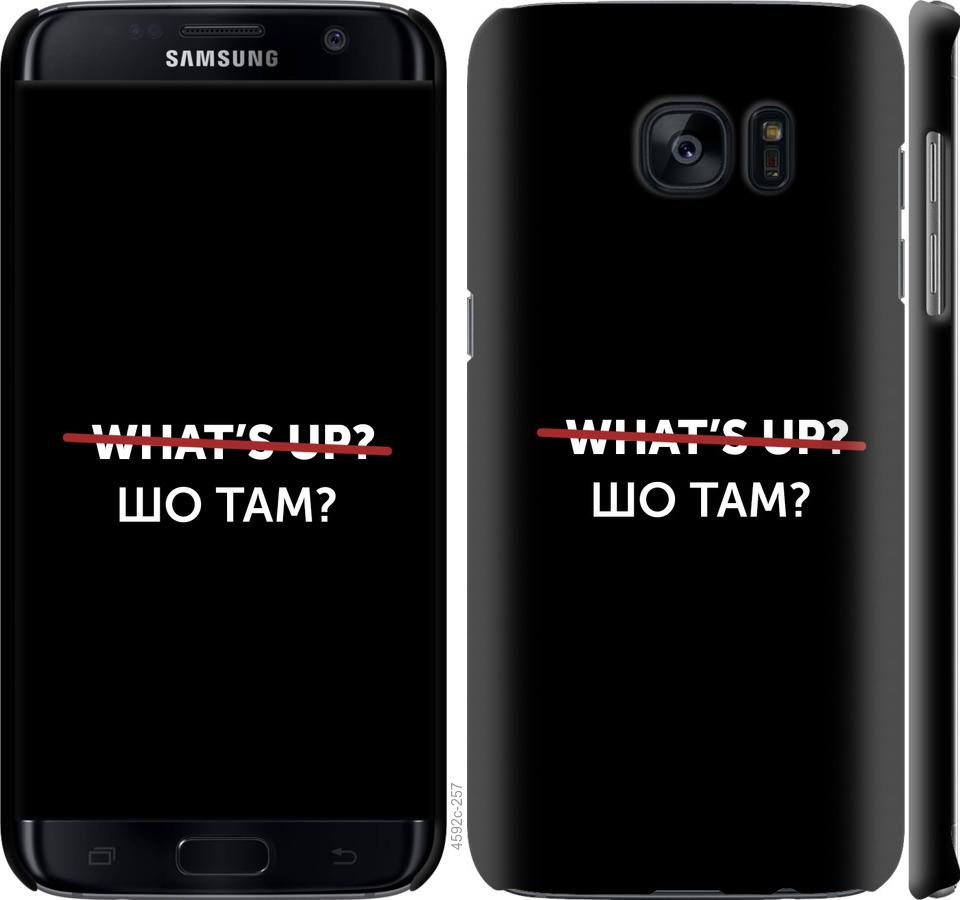 

Чехол на Samsung Galaxy S7 Edge G935F Шо там