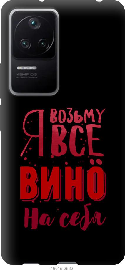 Чехол на Xiaomi Redmi K40S Возьму вино на себя