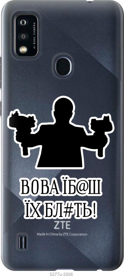 

Чохол на ZTE Blade A51 Vova
