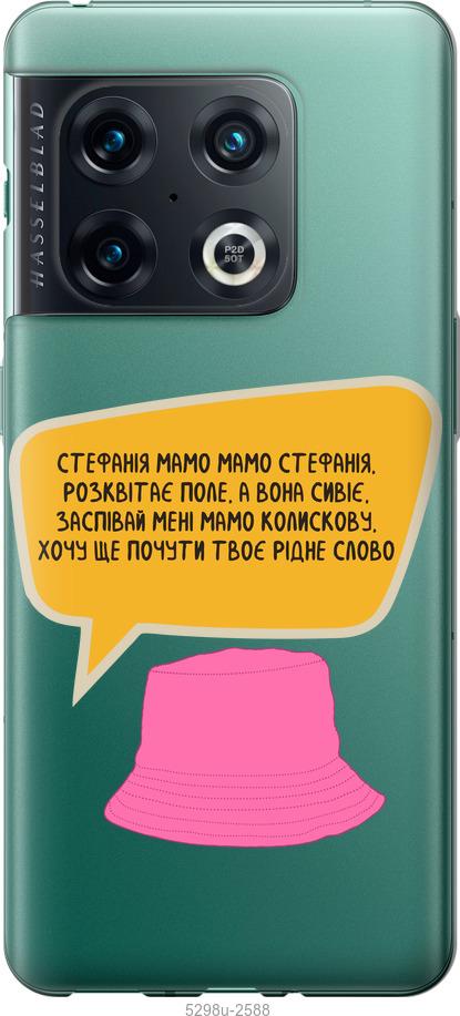 

Чохол на OnePlus 10 Pro Стефанія