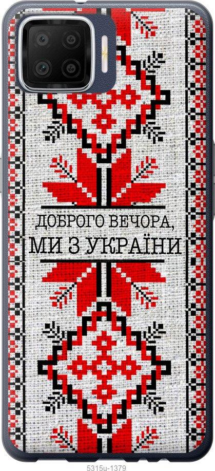 

Чохол на Oppo A73 Ми з України v5