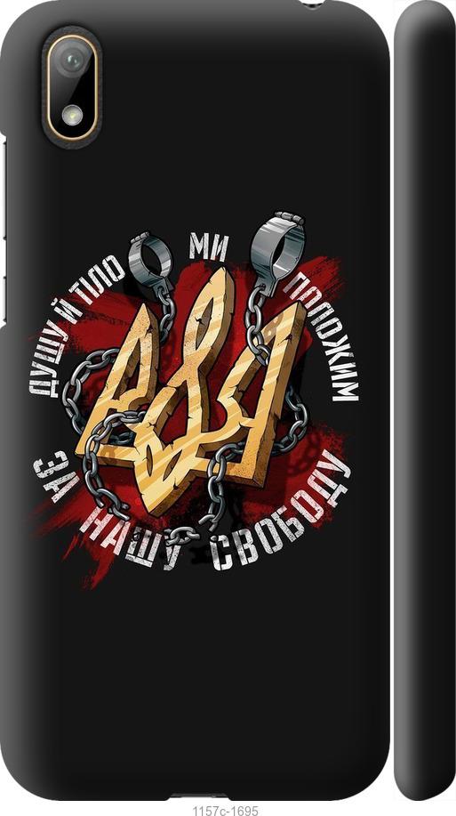 

Чехол на Huawei Y5 2019 Свобода