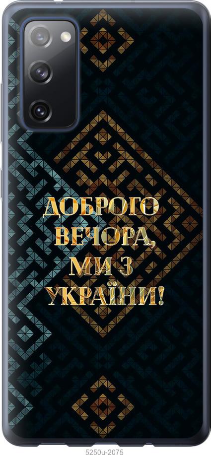 Чехол на Samsung Galaxy S20 FE G780F Мы из Украины v3