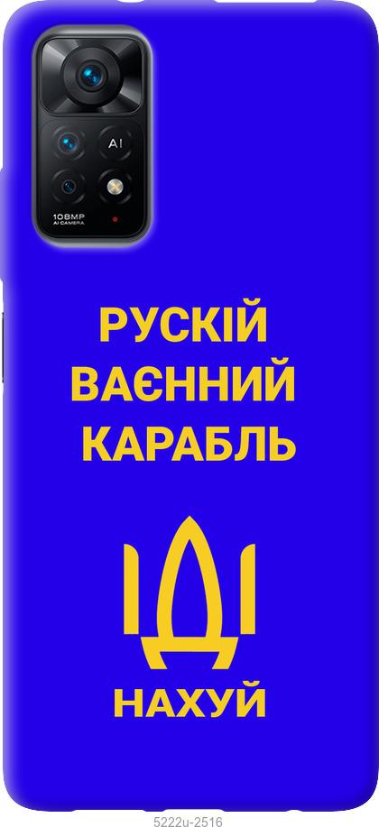 

Чохол на Xiaomi Redmi Note 11 Російський військовий корабель іди на v3