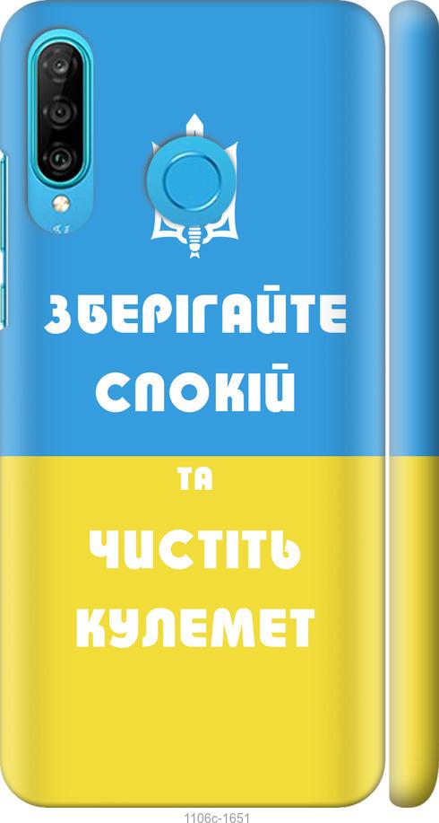 

Чехол на Huawei P30 Lite Зберігайте спокій та чистіть кулемет
