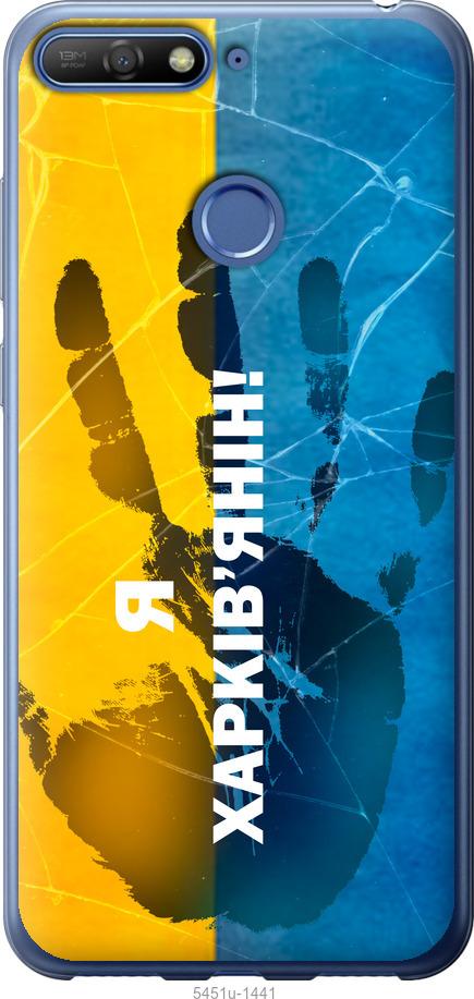 

Чохол на Huawei Honor 7A Pro Я Харків'янин