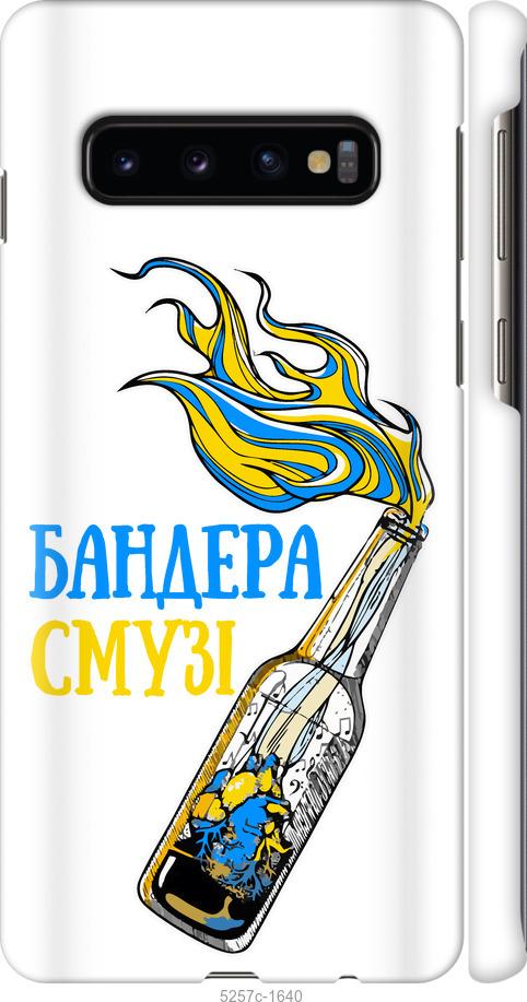 

Чохол на Samsung Galaxy S10 Бандера-смузі v2