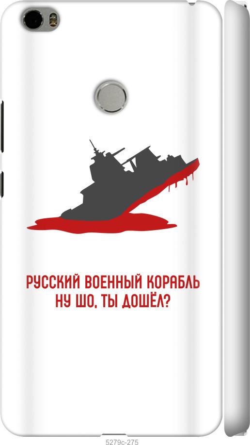 

Чехол на Xiaomi Mi Max Русский военный корабль v4