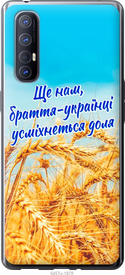 

Чехол на Oppo Reno 3 Pro Украина v7
