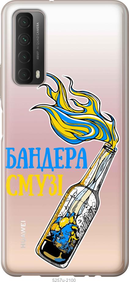 

Чехол на Huawei P Smart 2021 Бандера-смузи v2