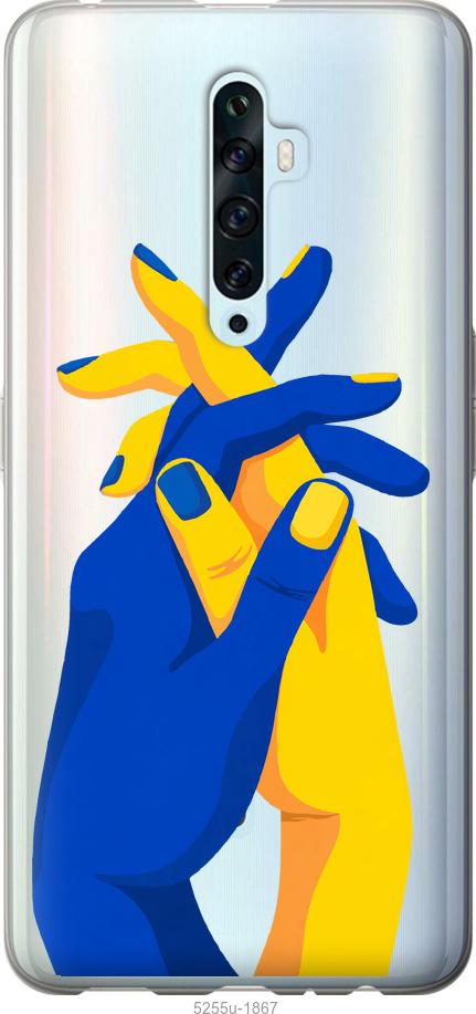 

Чехол на Oppo Reno 2Z Stand With Ukraine