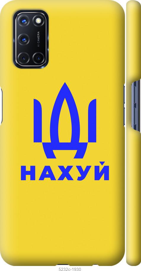 

Чохол на Oppo A52 Иди на v2