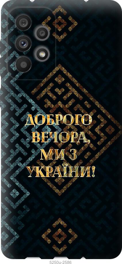 

Чохол на Samsung Galaxy A73 A736B Ми з України v3