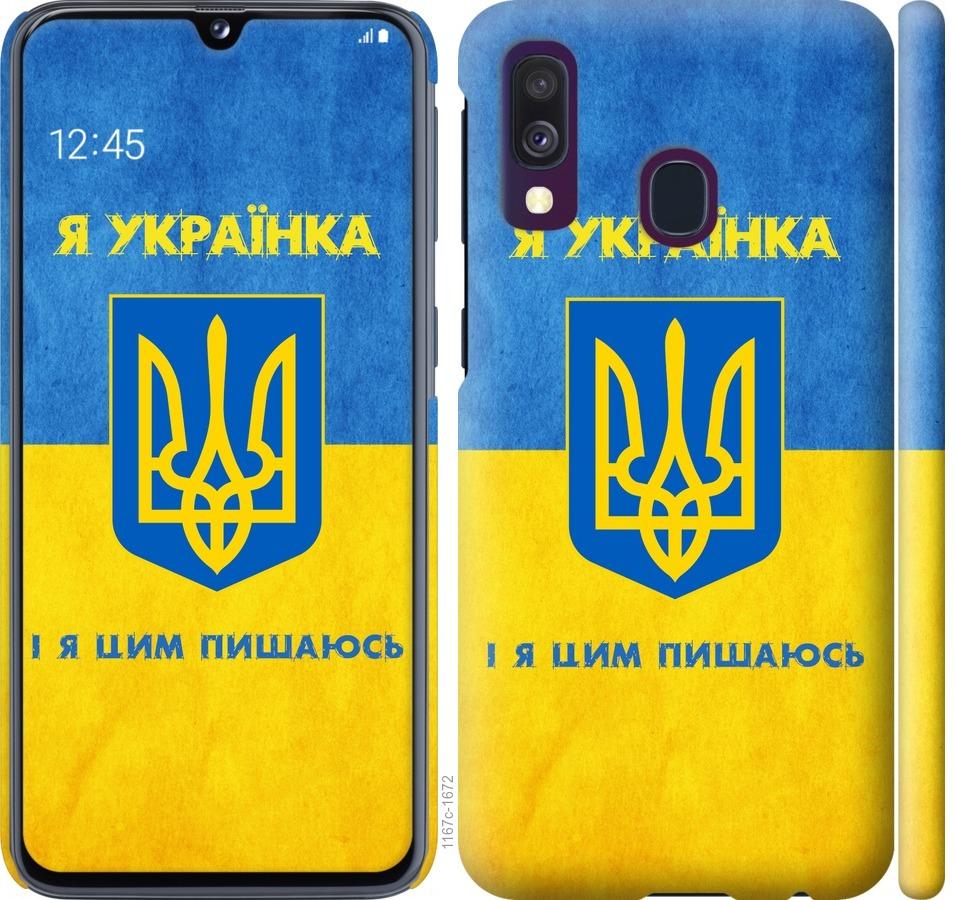 Чехол на Samsung Galaxy A40 2019 A405F Я украинка