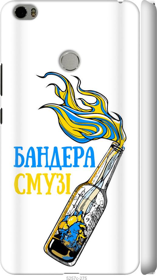 

Чехол на Xiaomi Mi Max Бандера-смузи v2