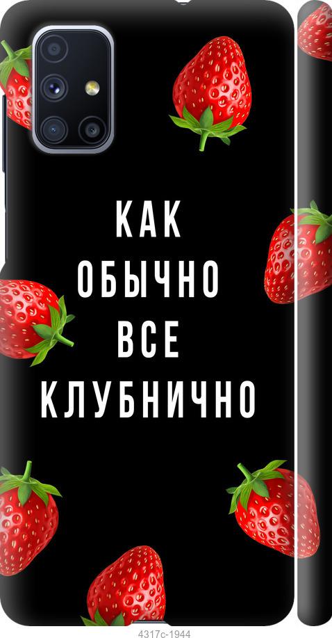 

Чохол на Samsung Galaxy M51 M515F Все полунично