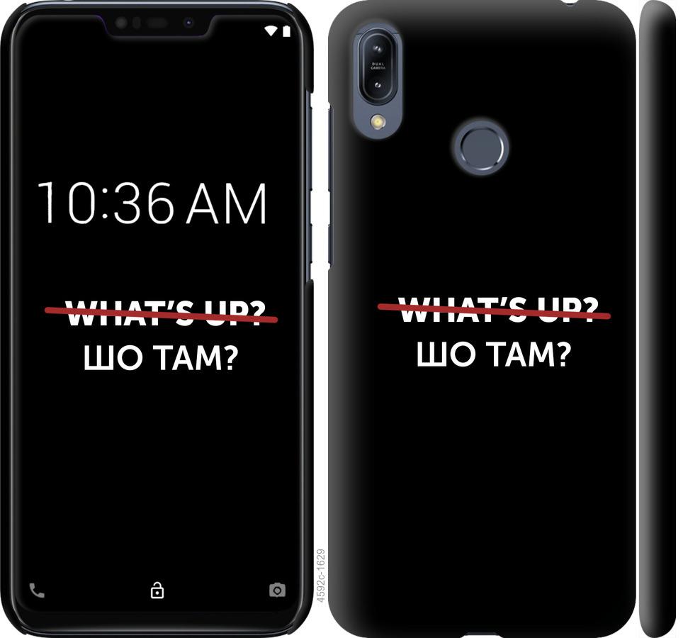 

Чехол на Asus Zenfone Max M2 ZB633KL Шо там