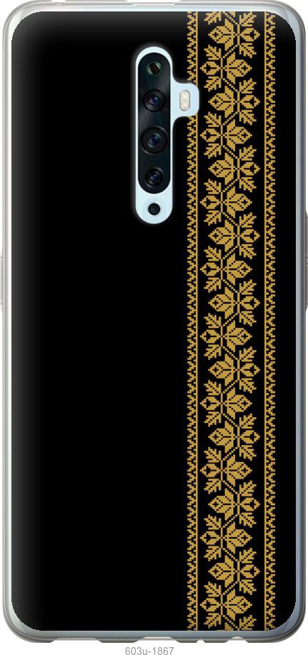 

Чохол на Oppo Reno 2Z Вишиванка 34