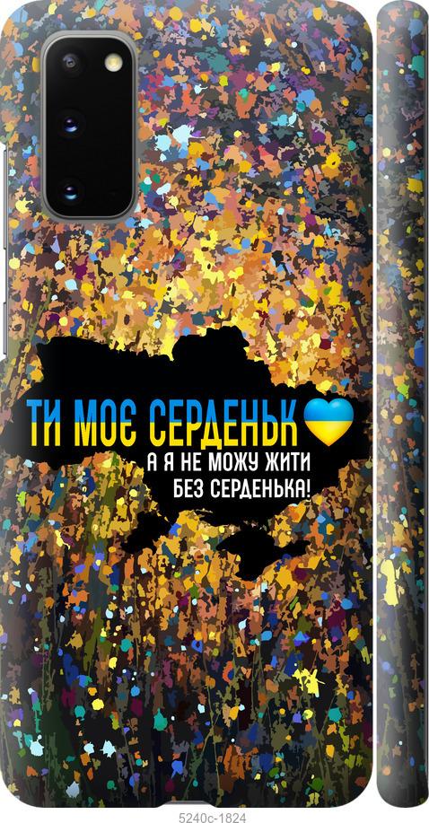 Чохол на Samsung Galaxy S20 Моє серце Україна
