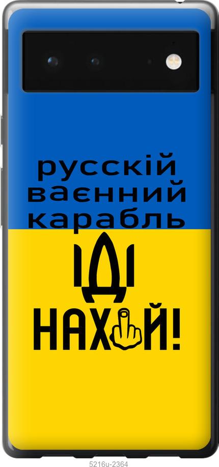 

Чохол на Google Pixel 6 Русский военный корабль иди на